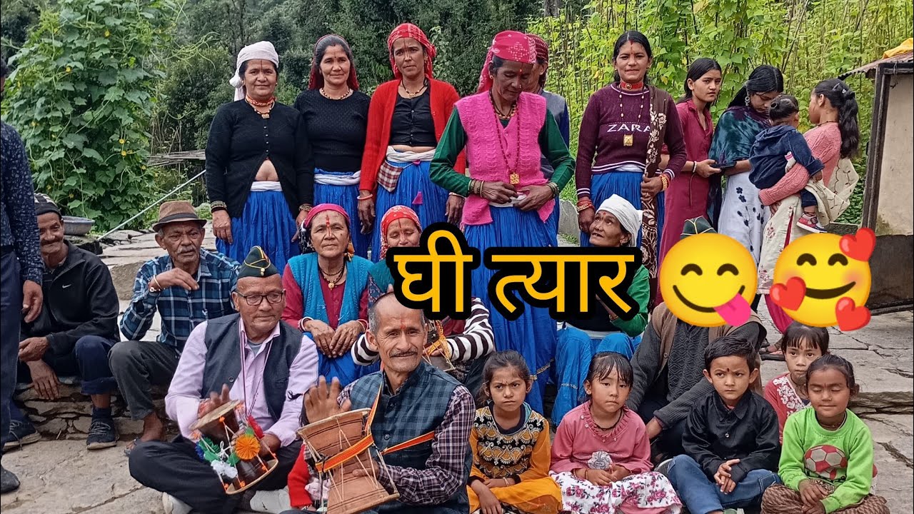 घी त्यार😊/ घी संक्रांति कुछ ऐसे मनाई हमने पुरानी रीति रीवाज के साथ😘🙂#kumauniculture #uttrakhand 