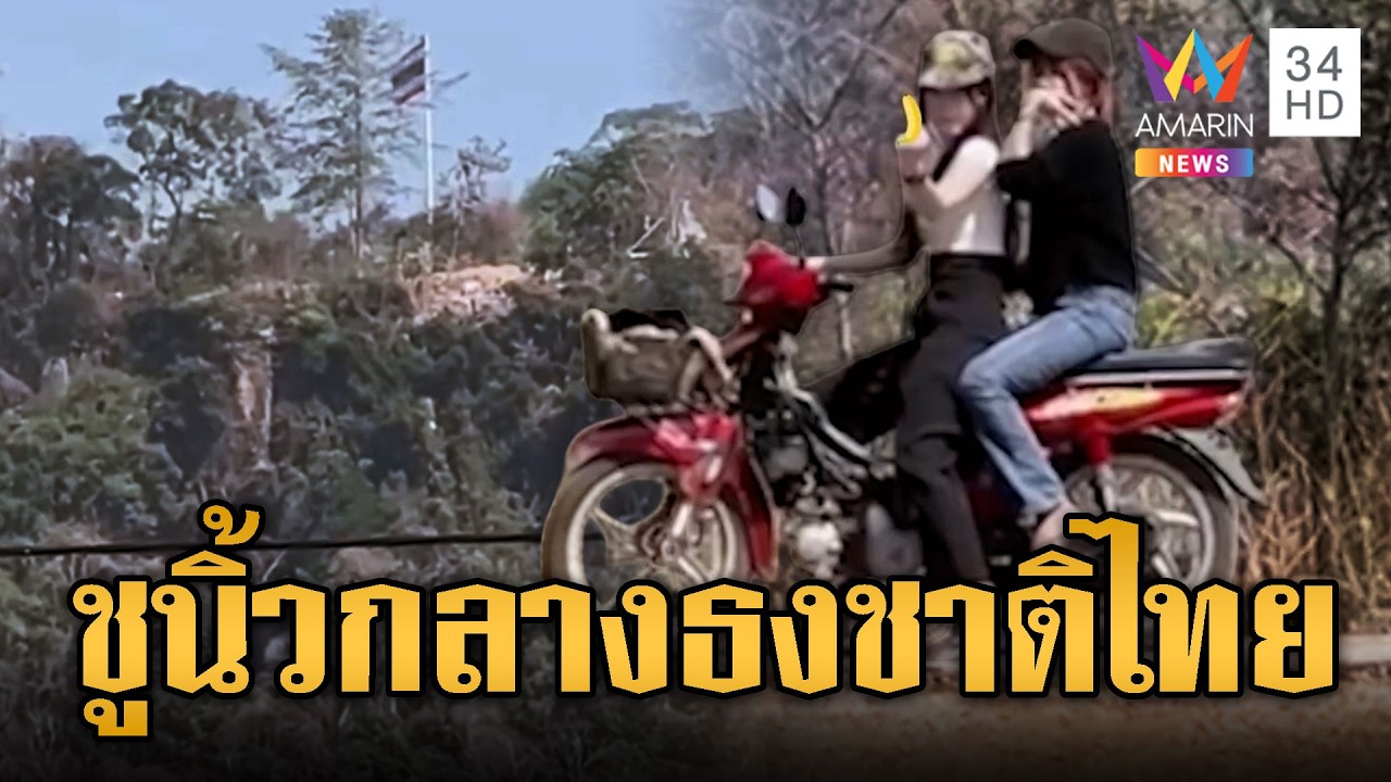 สาวเขมร ยกนิ้วกลางใส่ธงชาติไทย อ้างถูกยึดพื้นที่ | ข่าวอรุณอมรินทร์ | 16/02/69