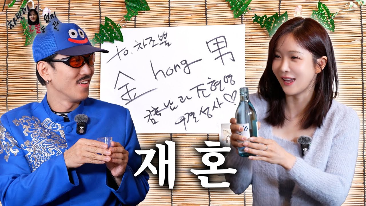 [차.조.뿔]🚨속보🚨 홍남,현영 크리스마스 이브에 결혼발표?!