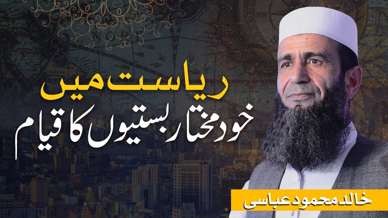 Riyasat Mein Khud Mukhtar Bastiyon Ka Qayam | Khalid Mehmood Abbasi