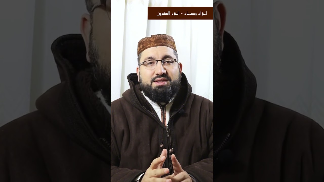 أجزاء ودعاء - الجزء العشرون. 