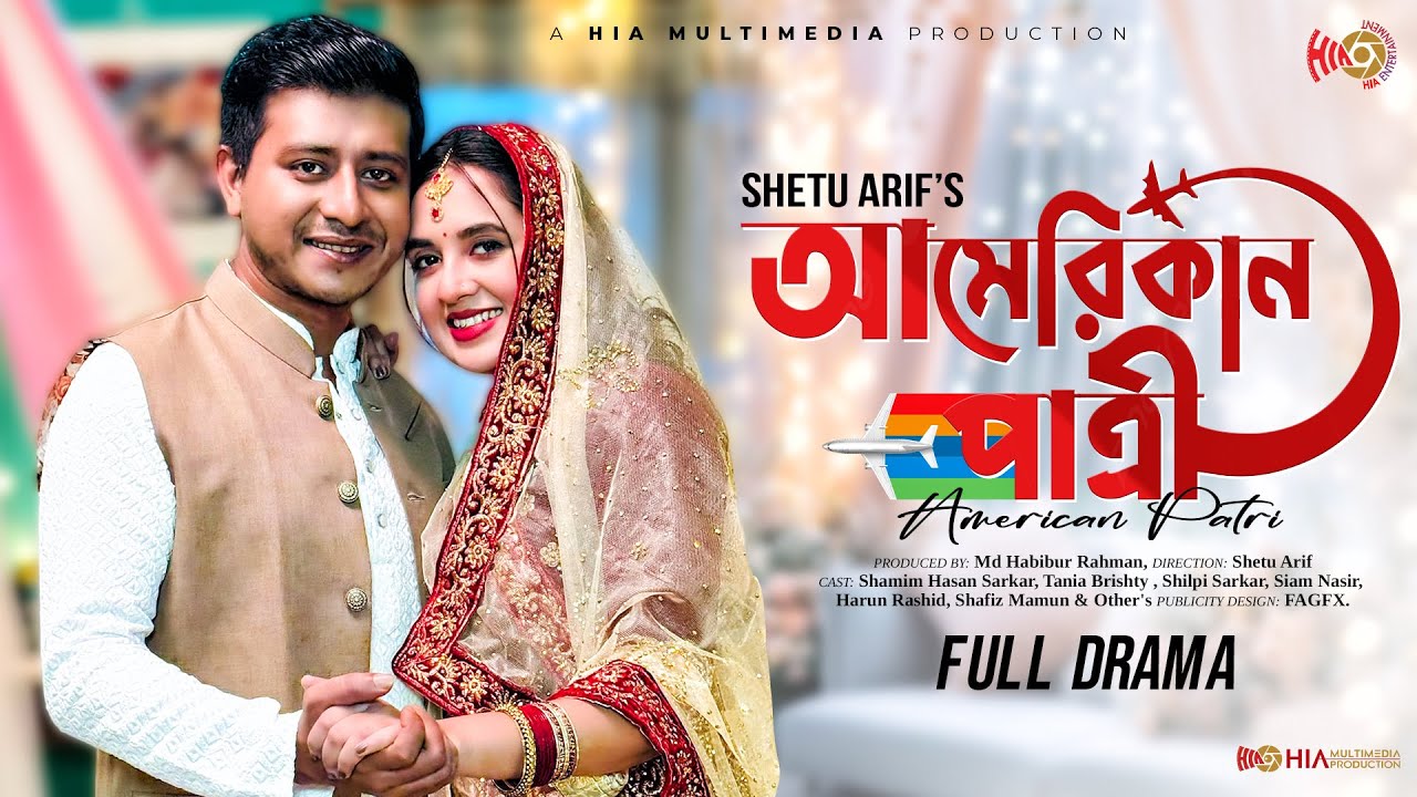 American Patri | আমেরিকান পাত্রী । Shamim Hasan Sarkar, Tania Brishty |ShetuArif|NewBangla Natok2021