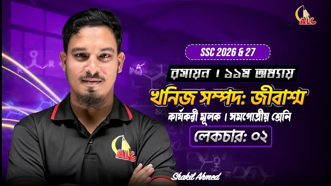 Class – 02  খনিজ সম্পদঃ জীবাশ্ম  হাইড্রোকার্বনের প্রকারভেদ ও নামকরণ  SSC Chemistry  Shakil Sir