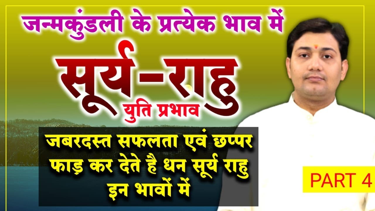 सूर्य-राहु युति प्रभाव |जबरदस्त सफलता एवं छप्पर फाड़ कर देते है धन सूर्य राहू इन भावों में परन्तु...