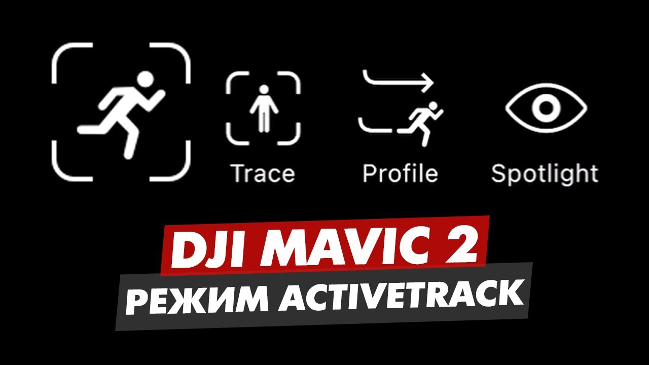 DJI MAVIC 2 ОБУЧЕНИЕ РЕЖИМ ACTIVE TRACK 2.0 НА ДРОНЕ