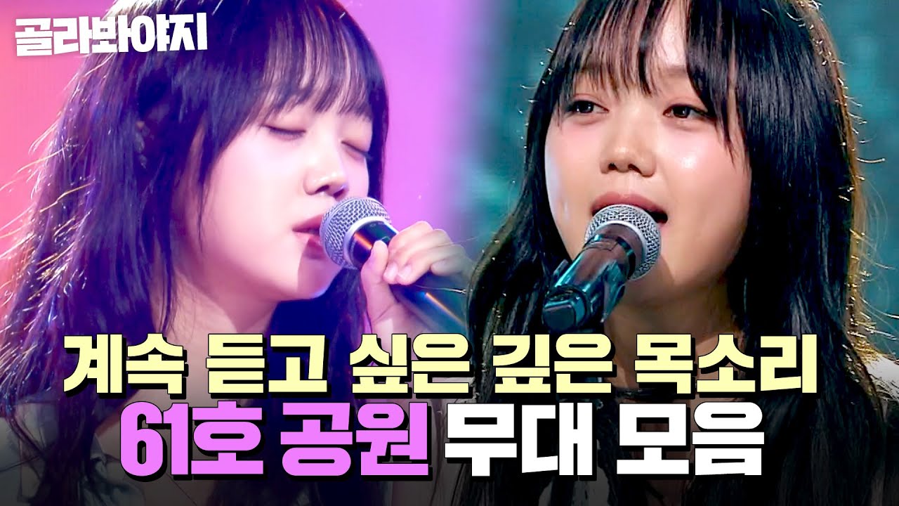 ⭐싱어게인4 TOP 10⭐ 음색 하나로 무대를 꽉 채운 남다른 감정선 가진 61호 공원 무대 모음｜싱어게인4｜JTBC 251209 방송 외