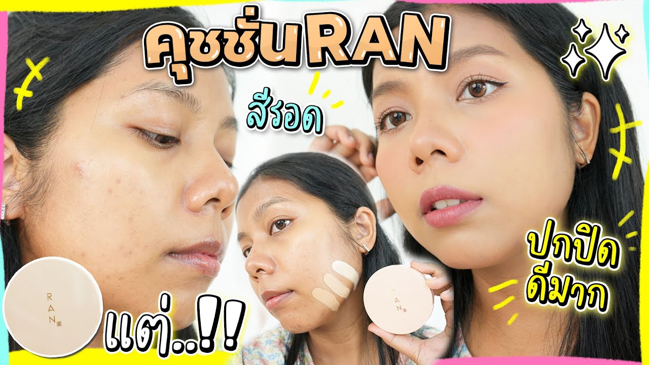ทดสอบ 2 วัน คุชชั่น RAN รุ่นใหม่! ผิวสวย ปกปิดดีมาก แต่... | Licktga
