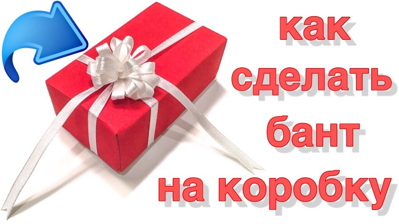 Как сделать бант на коробку из ленты