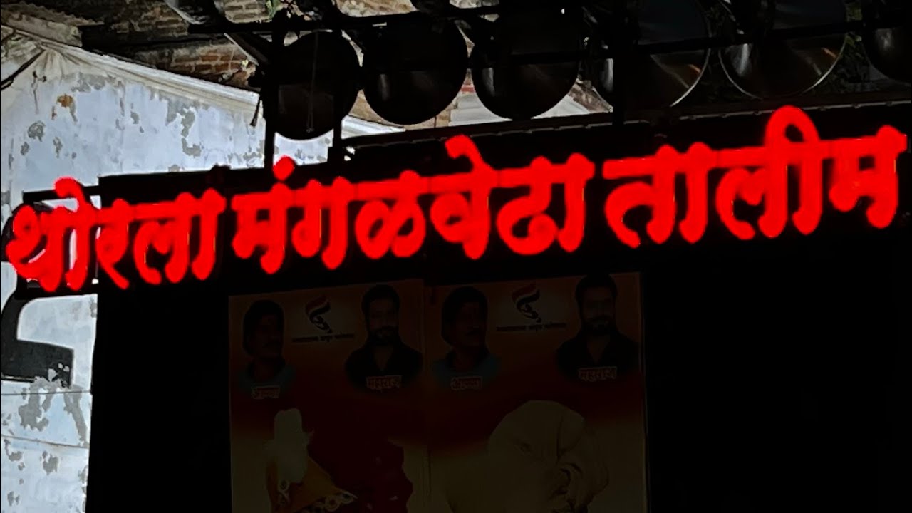Thorla Mangalwedha Talim Lezim Solapur 2022…… 4k 60fps