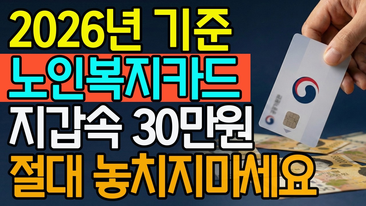 2026년 노인복지카드 30만원｜신청 안 하면 그냥 지나갑니다 (65세 이상)