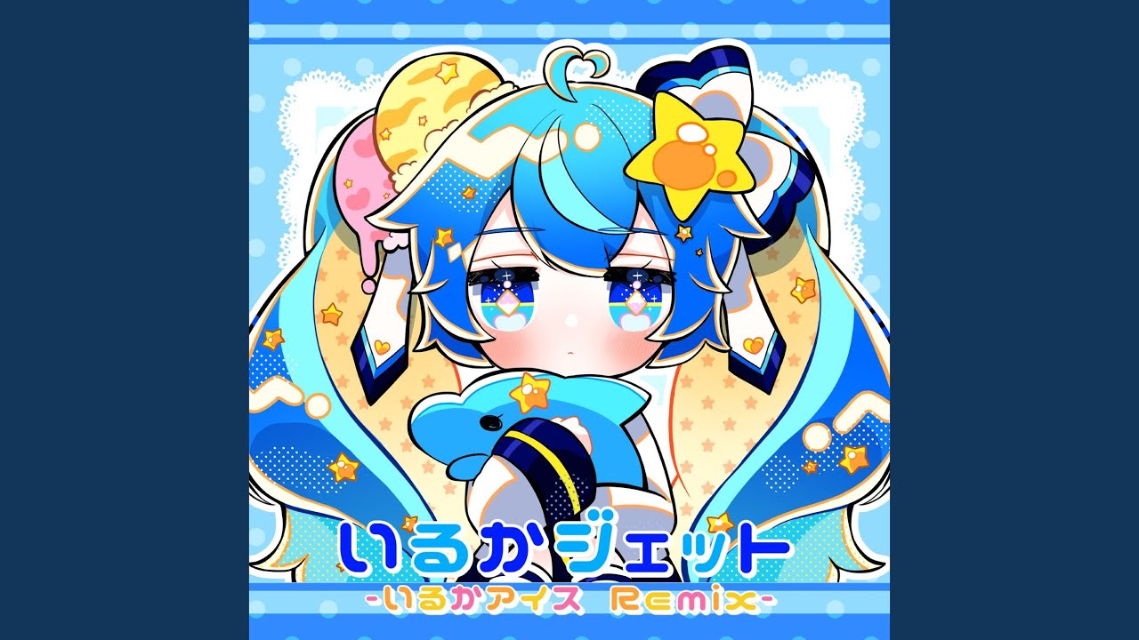 いるかジェット (いるかアイス Remix)