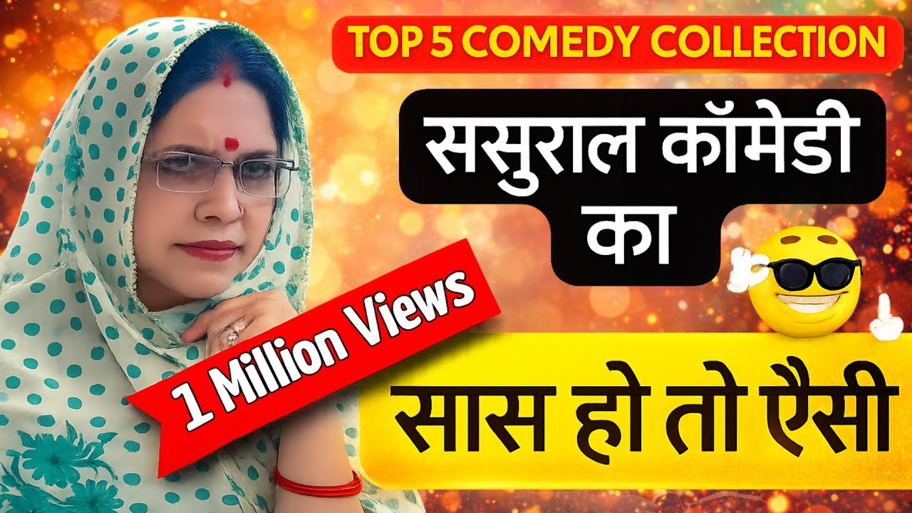 सास हो तो ऐसी | बेस्ट कॉमेडी कलेक्शन | Top 5 Comedy Videos | हंसी का हंगामा | लोटपोट कॉमेडी