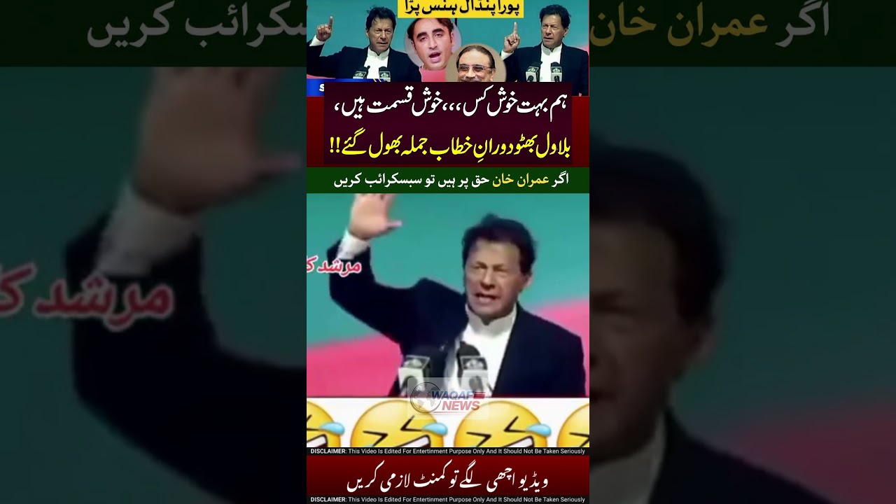 Jab Imran Khan ne Bilawal Bhutto ki nakal utari! 😆👌 #ImranKhan #BilawalBhutto #PTI #PPP #ViralShorts