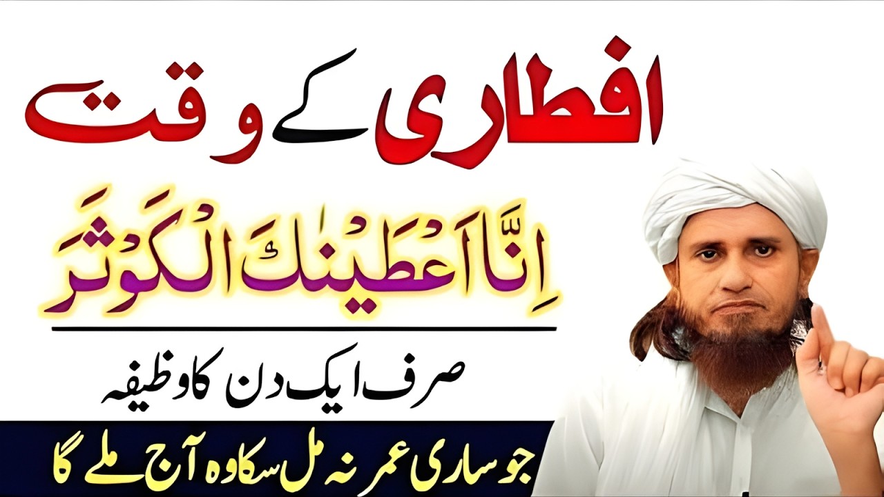 Iftar Ke Waqt Ye 1 Amal Kar Lein 😭 | Sari Zindagi Ki Kami Poori Ho Sakti Hai | Mufti Tariq Masood
