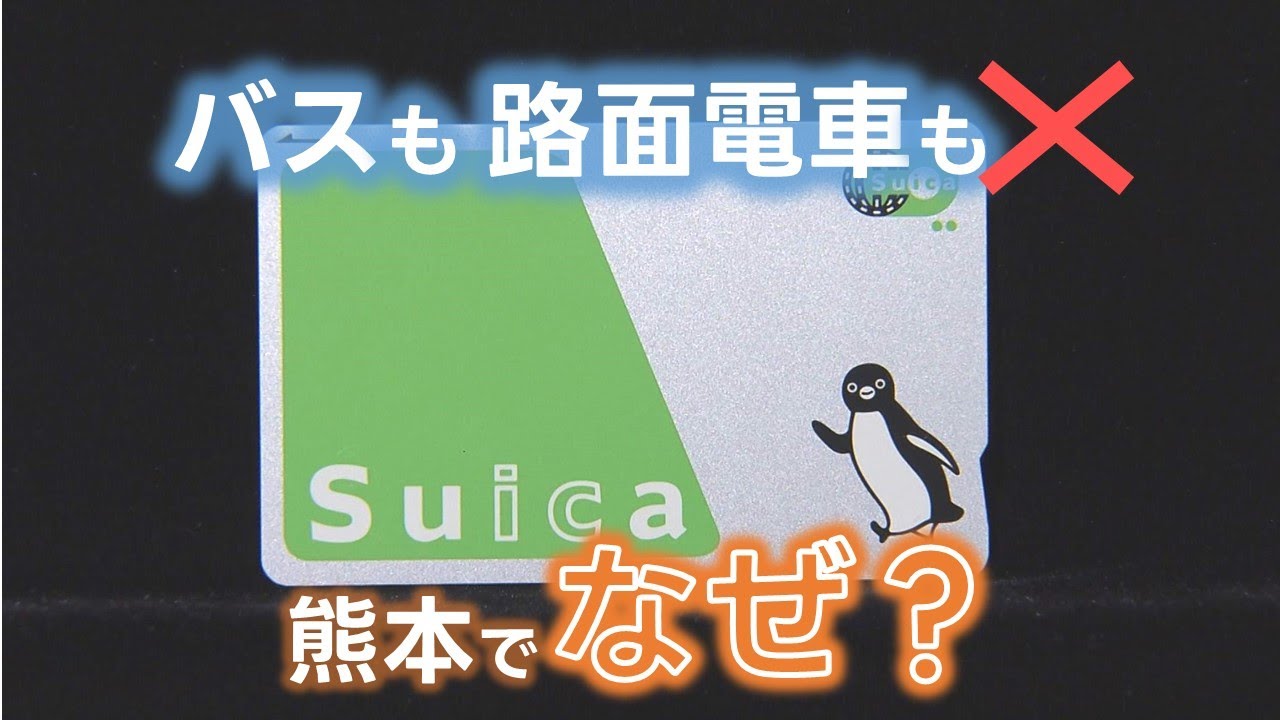 【え？】『Suica』や『PASMO』熊本のバスでも路面電車（熊本市電）でも払えなくなる　各社で発表相次ぐ理由は？影響は？