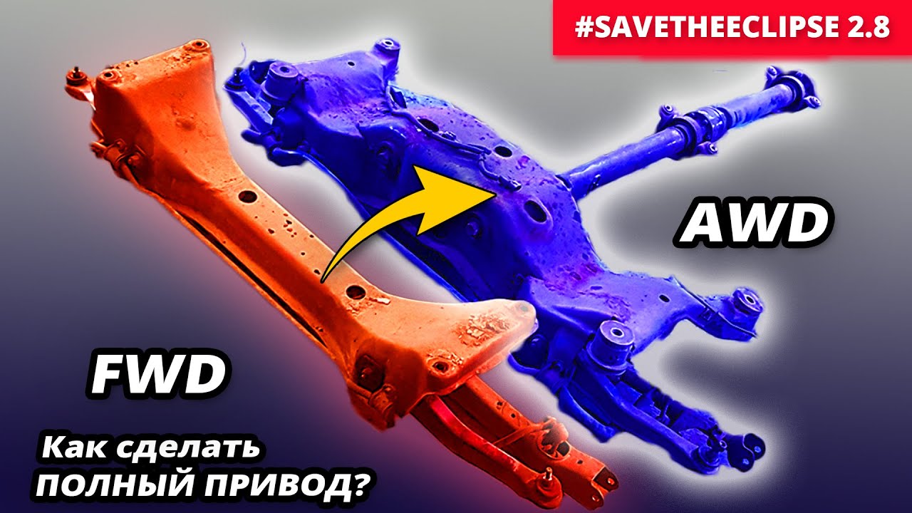 Установка заднего AWD подрамника. Mitsubishi Eclipse 3G и 2G на полный привод. #SaveTheEclipse 2.8