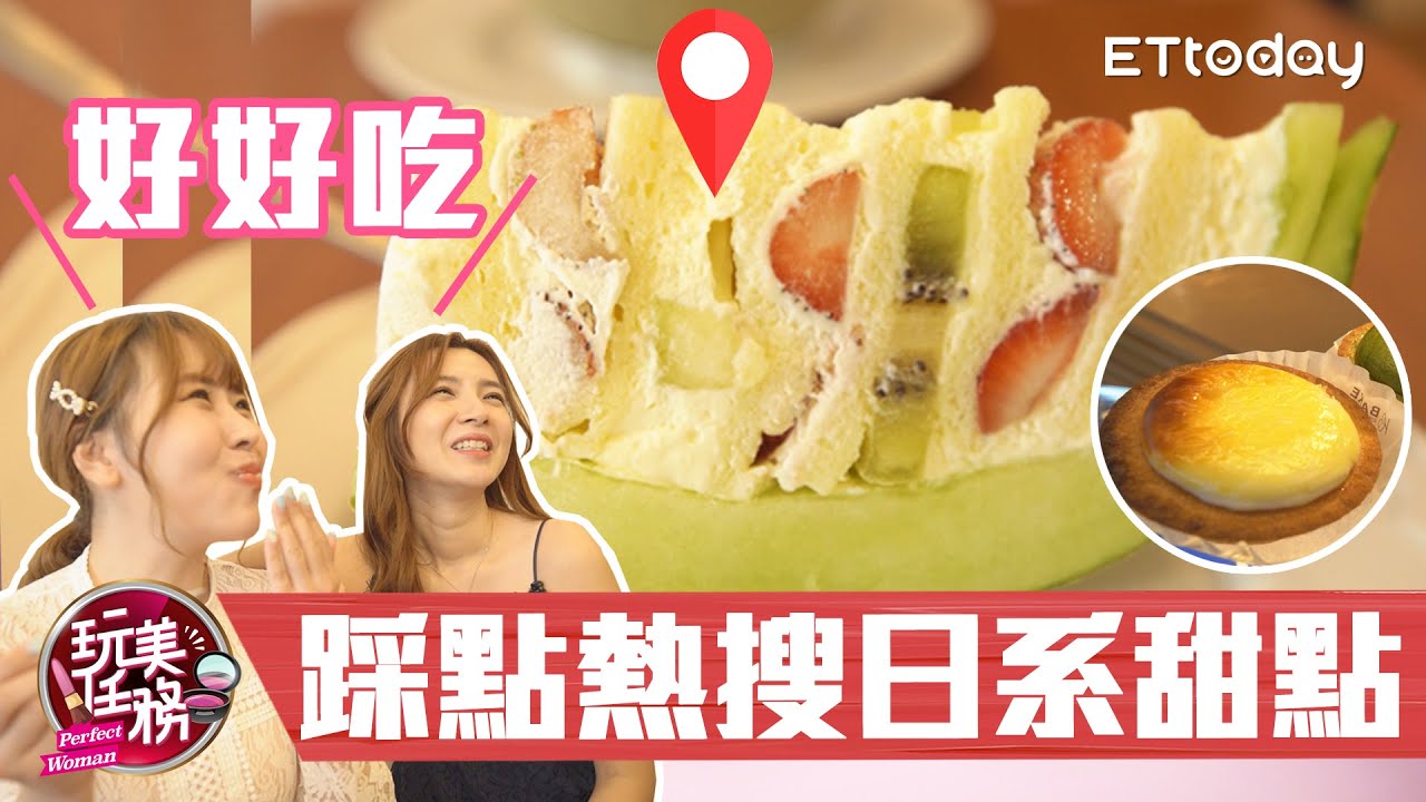 【玩美任務】少女心大發 踩點熱搜日系甜點｜苡嫚、妮娜
