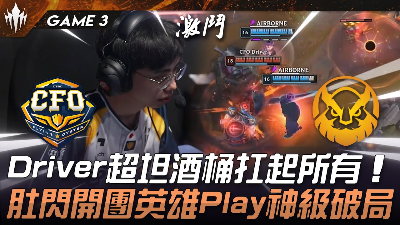 CFO vs MVKE Driver超坦酒桶扛起所有！肚閃開團英雄Play神級破局！Game 3 | 2025 LCP Season Kickoff