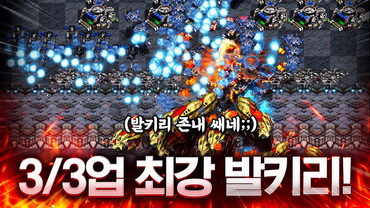 와.. 3/3업 발키리 화력 미쳤다..ㄷㄷㄷㄷ 아니 캐리어를 이렇게 다 녹여버려..??