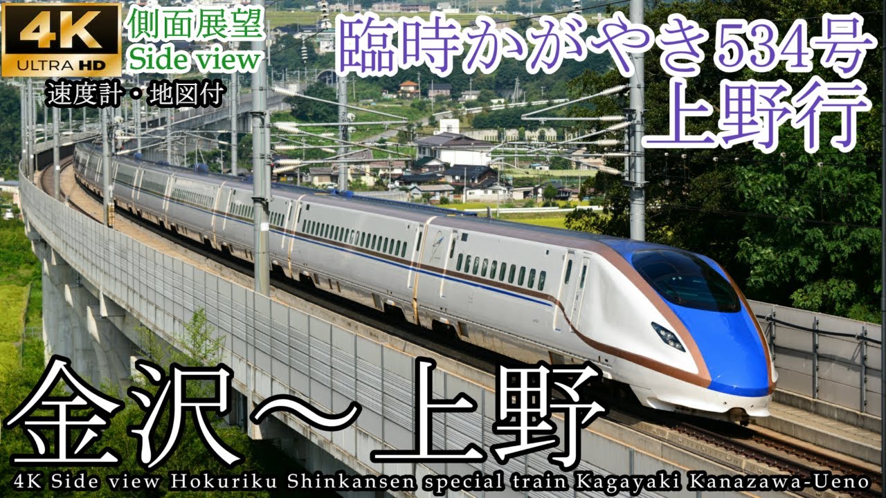【4K60fps側面展望】北陸新幹線臨時かがやき534号 金沢→上野