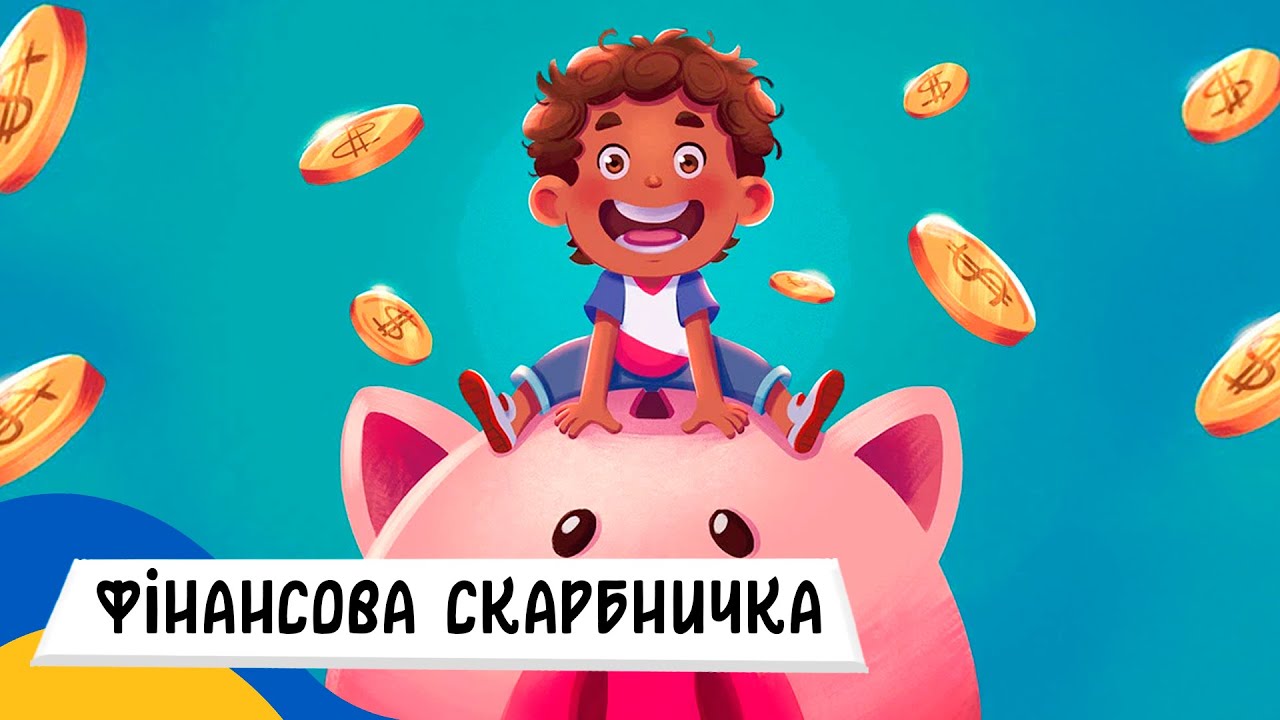 🇺🇦 ФІНАНСОВА СКАРБНИЧКА / Аудіоказка Українською Мовою СЛУХАТИ ОНЛАЙН