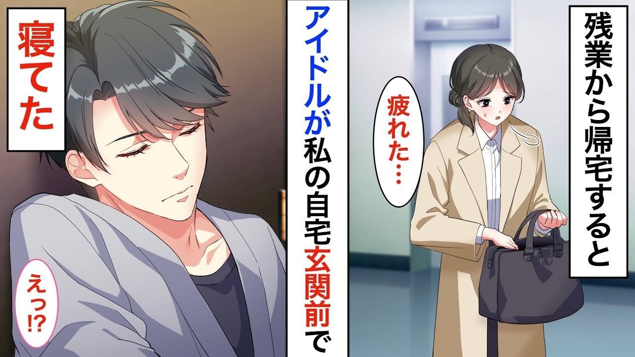 【恋愛♡総集編】家の前でアイドル拾いました！？ブラック企業で働く私が、なぜかイケメンと同棲することになり➡︎彼の秘密を知った私は…【胸キュン】【恋愛漫画】【恋愛アニメ】