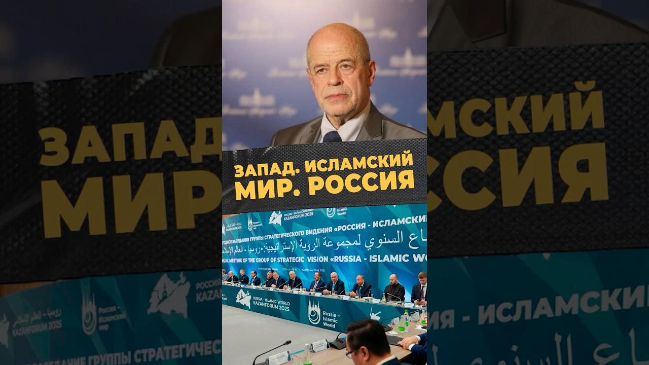 КОНФЛИКТ ИДЕЙ#мирадио #islamicshorts #новости #россия #news #форум #мусульмане #запад #политика