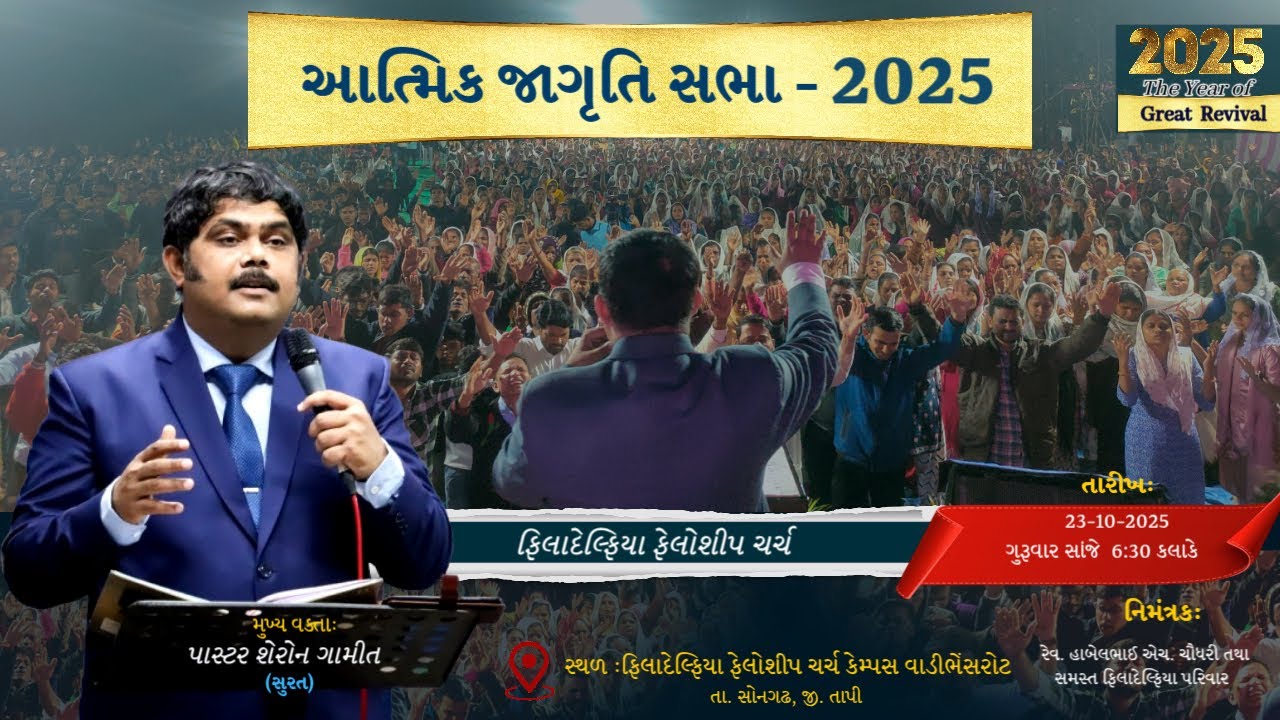 આત્મિક જાગૃતિ સભા 2025 | Pastor Sharon #jesus #viral #gujarat #trending #churchservice