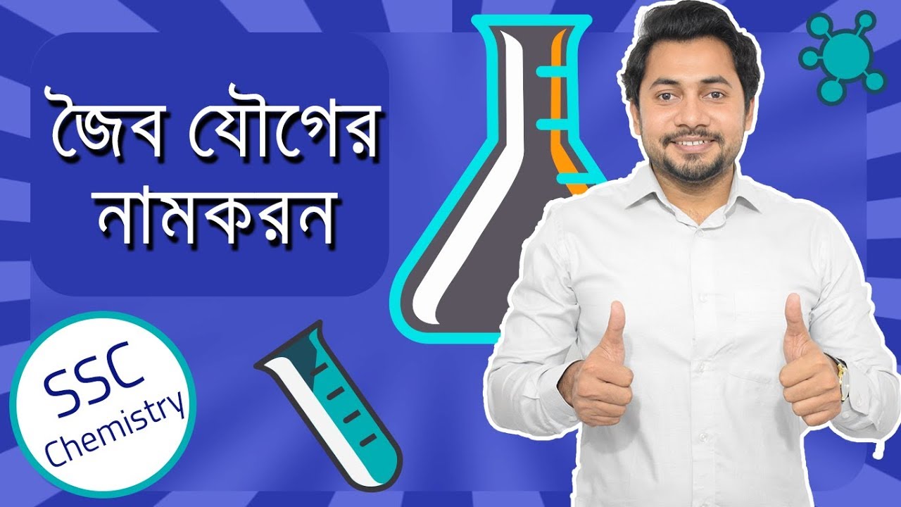 01.  Organic Chemistry | জৈব যৌগের নামকরণ | SSC Chemistry | Fahad Sir