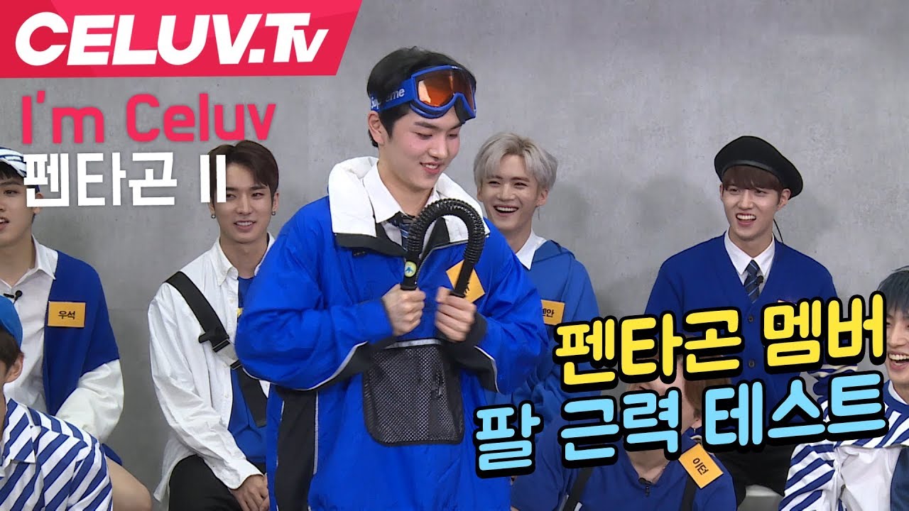 [Celuv.TV/아임셀럽] 펜타곤, 멤버별 팔 근력 테스트