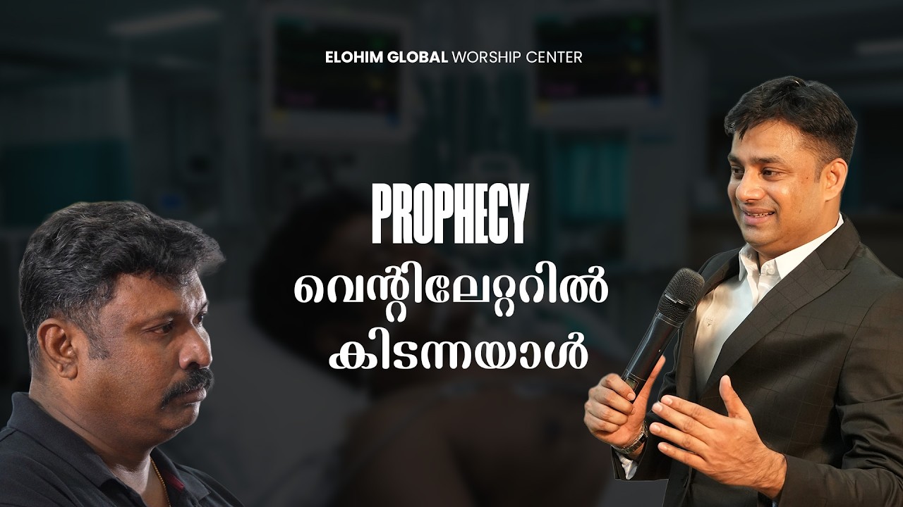 വെന്റിലേറ്ററിൽ കിടന്നയാൾ | Prophecy | Pr. BINU Vazhamuttom | ElohimGWC