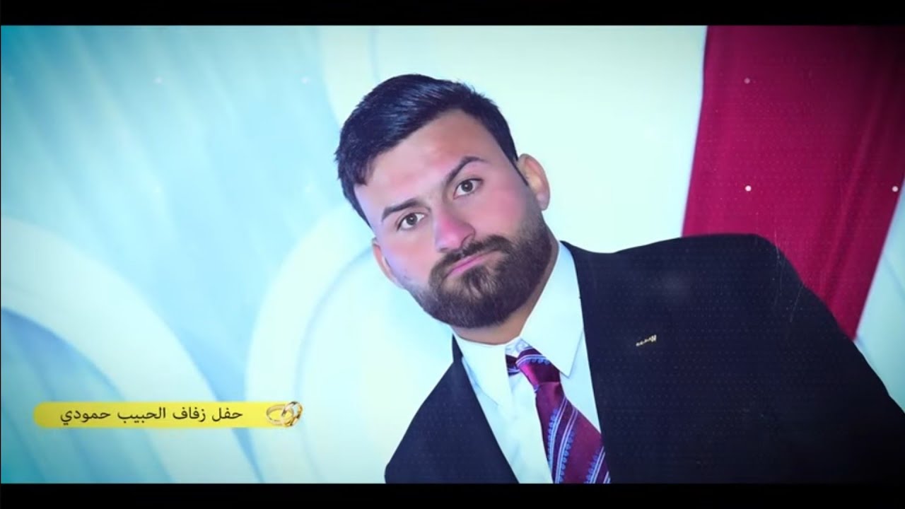 حفل زواج الحبيب حمودي ضياء  الفنان احمد عوفي والفنان عماد الدريعي تفليش لاتفوتكم حصريا ×026