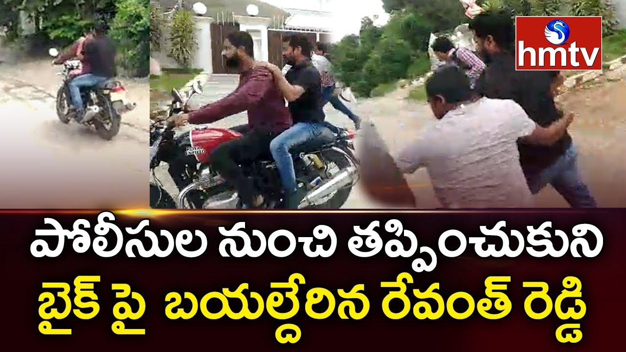గృహనిర్భందం నుంచి తప్పించుకున్న రేవంత్ రెడ్డి | Revanth Reddy Escape from Police | hmtv