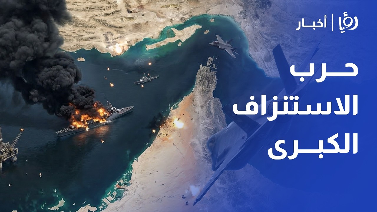 الخبير العسكري ضيف الله الدبوبي يحلل موازين القوى وحرب مضيق هرمز