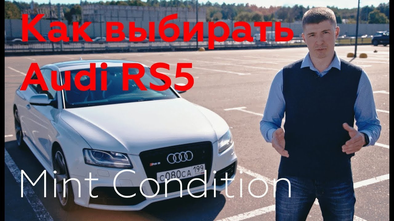 Как выбирать Audi RS5 2010-2016 - Выпуск №1