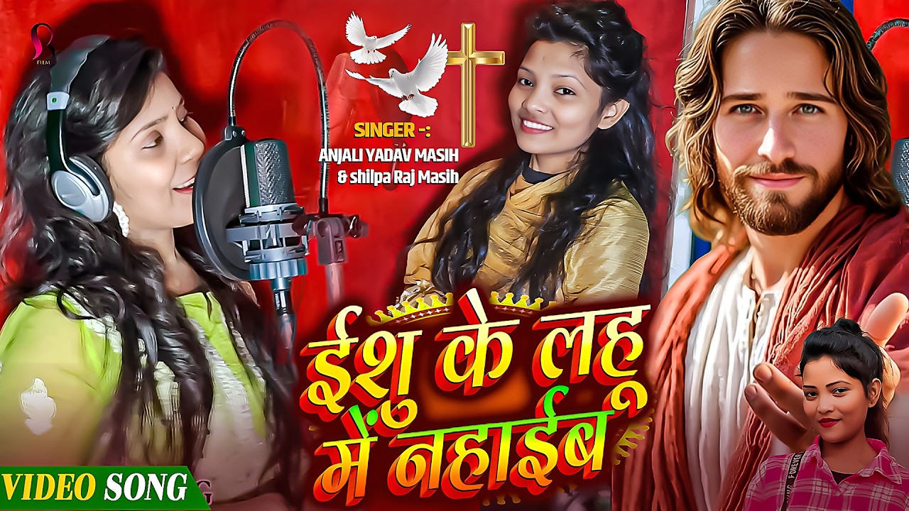 ईशु से दिलवा लगाईब | Anjali Yadav Masih & Shilpa Raj Masih Jesus Song Bhojpuri | Yeshu Se Dialawa