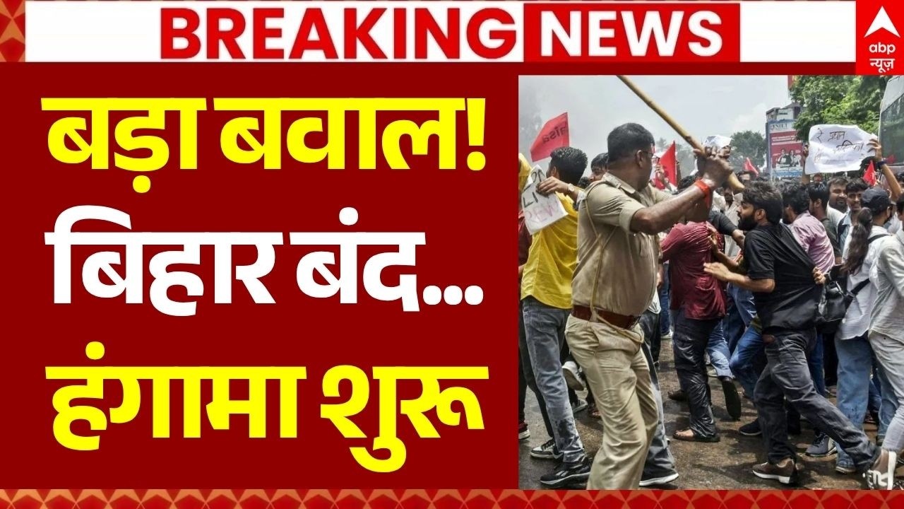 Bihar Band News LIVE: बड़ा बवाल, बिहार बंद...हंगामा शुरू | Patna Student Protest | Maharashtra