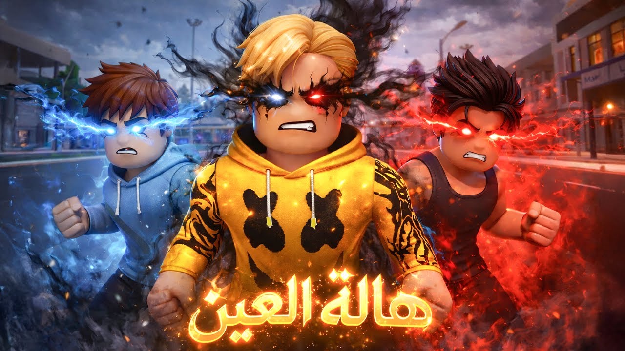 فيلم روبلوكس :الهالة الخارجة من عينك بتحدد قوتك 👁️⚫تجارب سرية على شباب لاكتشاف أقوى هالة في العالم🔥🧪