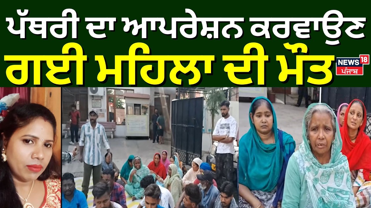 Patiala News | ਪੱਥਰੀ ਦਾ ਆਪਰੇਸ਼ਨ ਕਰਵਾਉਣ ਗਈ ਮਹਿਲਾ ਦੀ ਮੌਤ | Hospital Protest News | N18V
