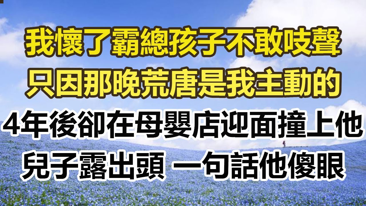 我懷了霸總孩子不敢吱聲，只因那晚荒唐是我主動的，4年後卻在母嬰店迎面撞上他，兒子露出頭 一句話他傻眼#幸福敲門 #為人處世 #生活經驗 #情感故事