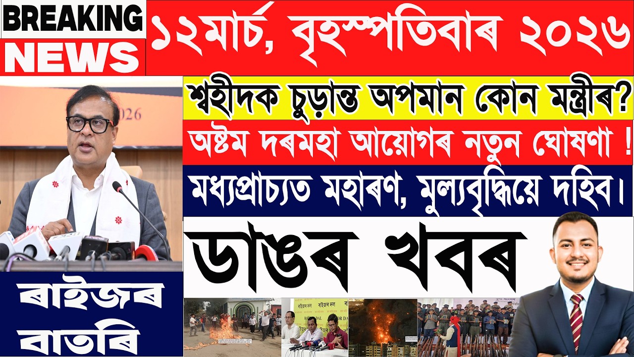 ১২ মাৰ্চ: আজিৰ শীৰ্ষ ২০টা খবৰ | Today Assamese News | Assamese Current Affairs | @janamatজনমত