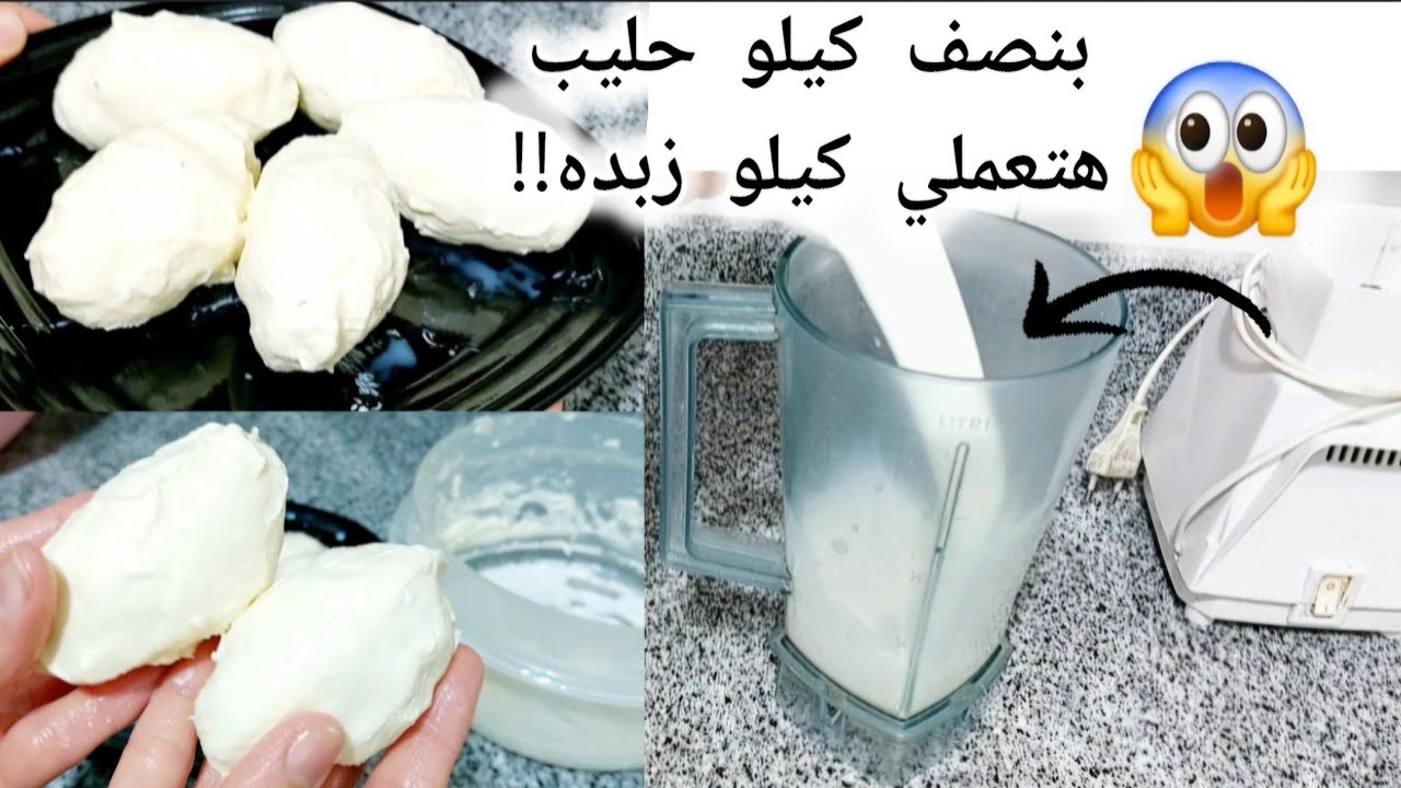 بنصف كيلو حليب عملت كيلو زبده‼️وسيبك من غش الفلاحين وغلو التجار هي دي طريقه زبده المزارع وفري فلوسك
