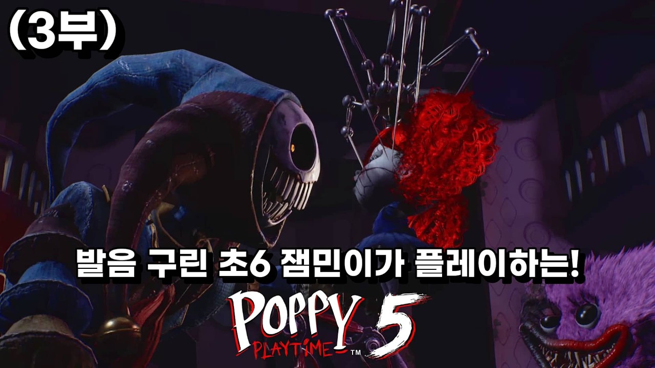 발음 구린 초6 잼민이가 파피플레이타임 한다면.. (3부)