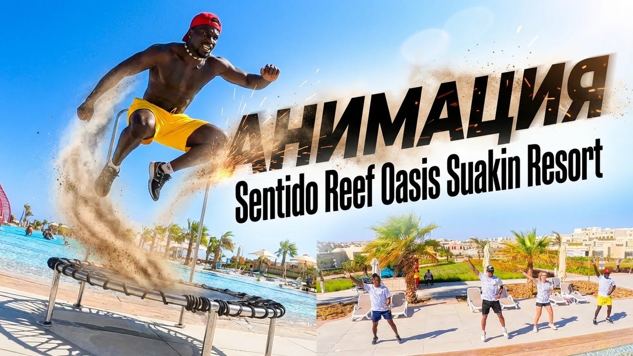🎭 АНИМАЦИЯ в отеле Sentido Reef Oasis Suakin Resort | Египет 🇪🇬 | Marsa Alam 