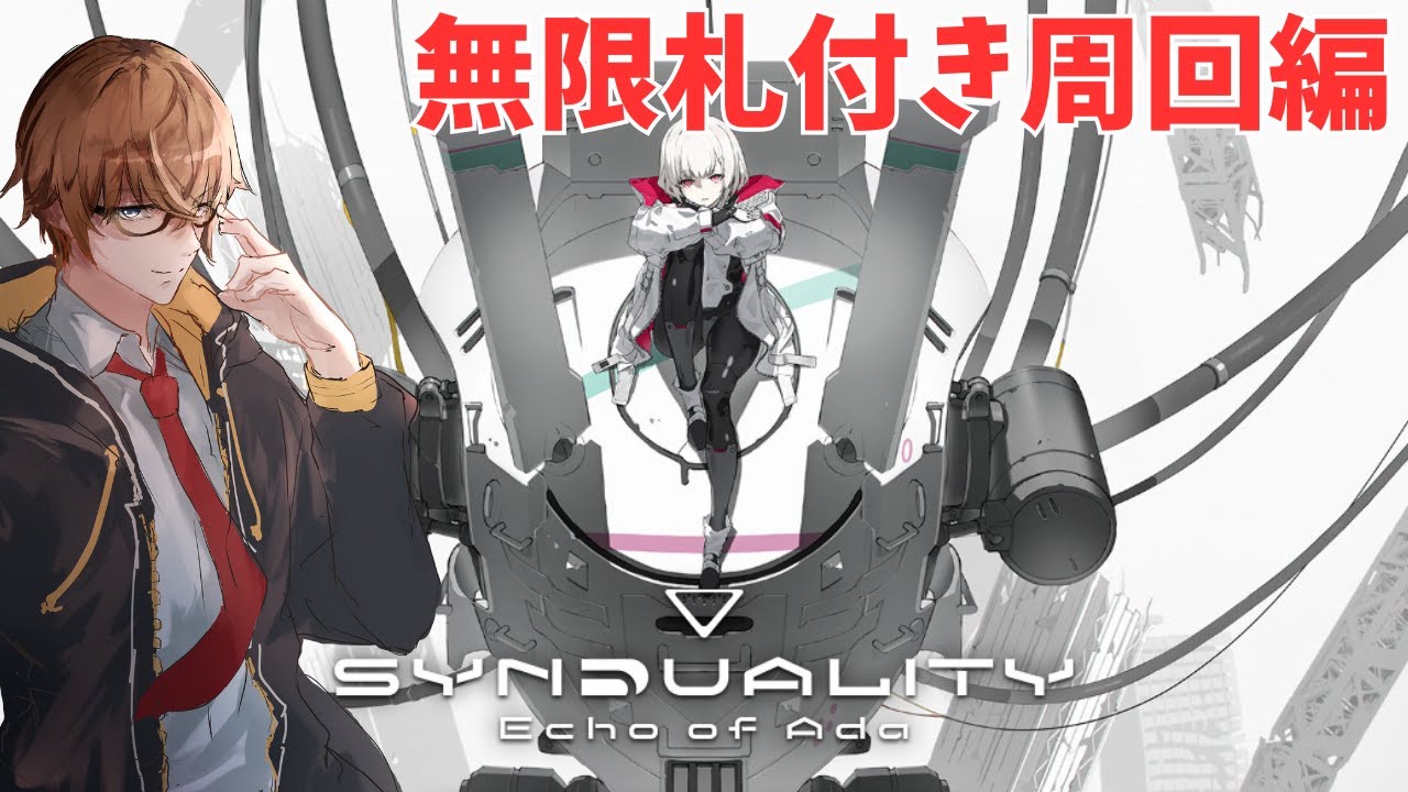 【SYNDUALITY Echo of Ada/steam】無限札付き周回編【橘シリュウ】