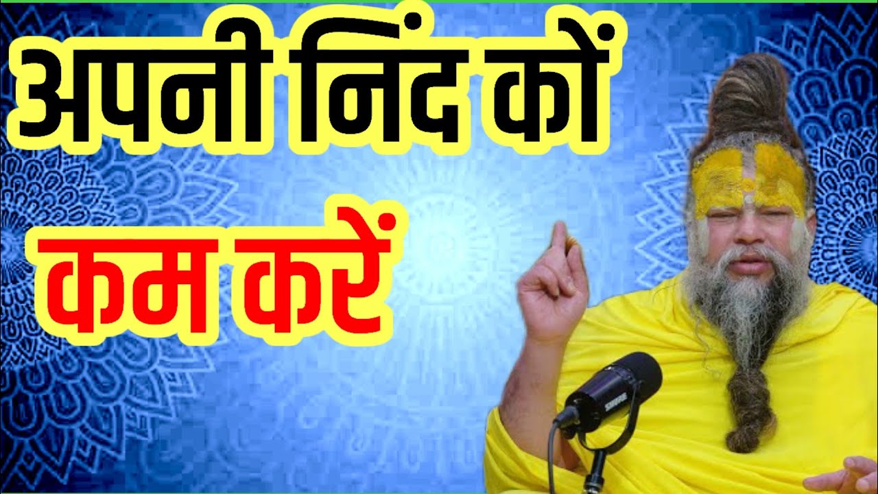अपनी निंद कों कम करें।। premananad maharaj ji
