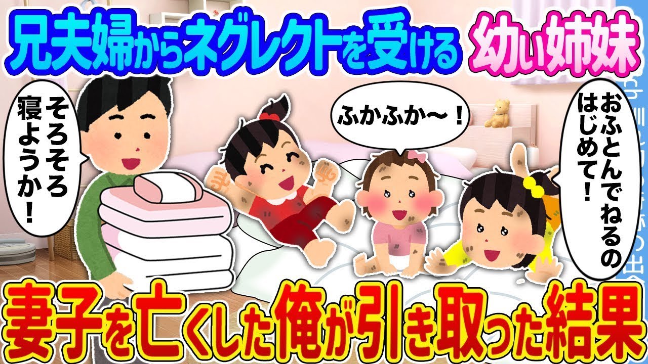 兄夫婦に見捨てられた幼い姉妹を引き取ったら、人生が変わった話