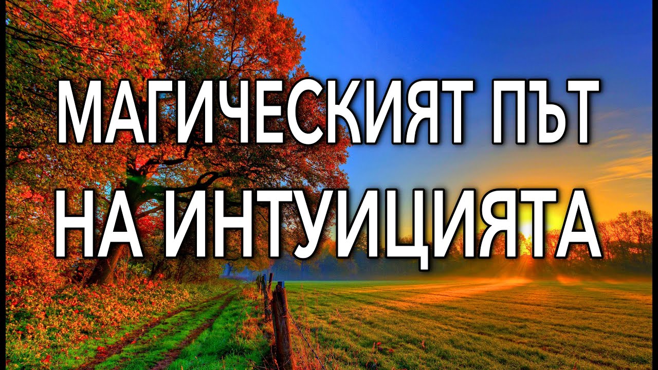 📖 МАГИЧЕСКИЯТ ПЪТ НА ИНТУИЦИЯТА - Флорънс Сковъл Шин