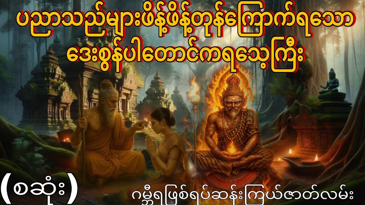 ပညာသည်များဖိန့်ဖိန့်တုန်ကြောက်ရသောဒေးစွန်ပါတောင်ကရသေ့ကြီး (စဆုံး) ဂမ္ဘီရဖြစ်ရပ်ဆန်းကြယ်ဇာတ်လမ်း 