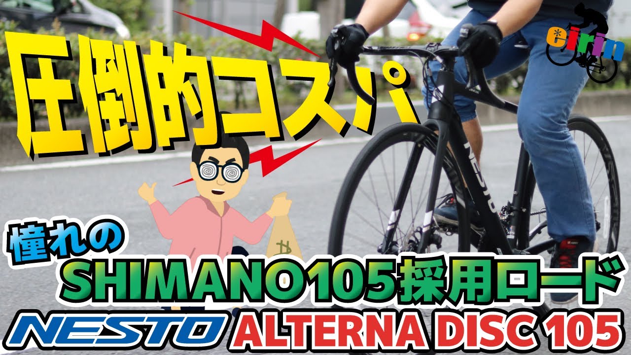 コスパ重視ロードバイクが欲しいならコレ！「NESTO ALTERNA DISC（ネスト オルタナディスク）2022」シマノ105仕様の破格モデル